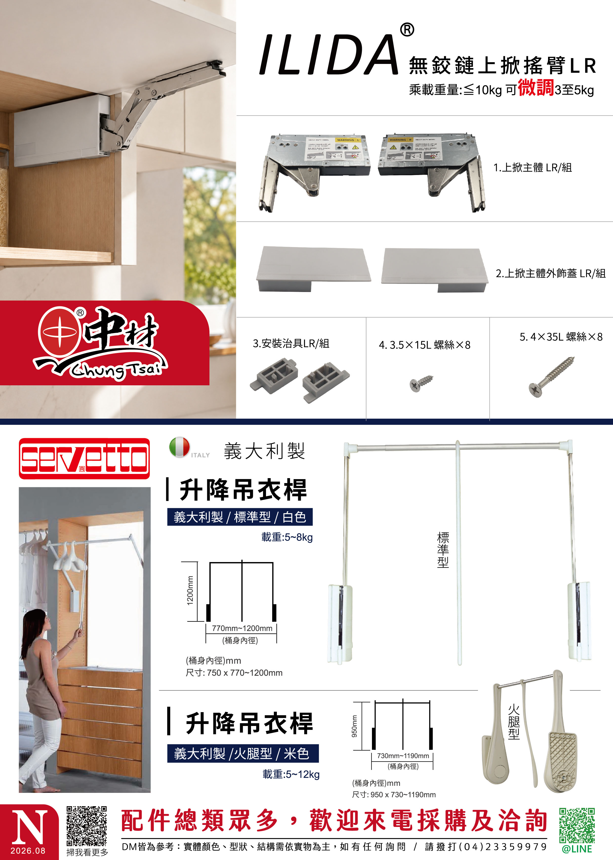 【FOCUS 商品報】ILIDA上掀搖臂與SERVETTO升降吊衣桿